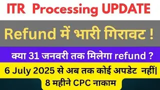 ITR Refund Status -  क्या 31 Jan तक आएगा Refund? ITR Processing में भारी गिरावट #incometax #itr