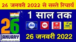 26 जनवरी 2022 से सस्ते रिचार्य : Jio,Airtel,Vi,BSNL Republic Offer 2022 Long Term Plan Details