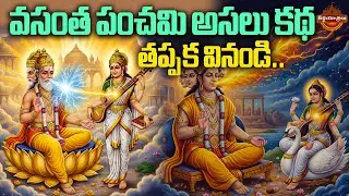 వసంత పంచమి అసలు కథ | Vasantha Panchami True Story Telugu | Vasant Panchami History | Teerthayatralu