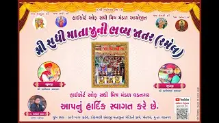 શ્રી સધી માતાજીની ભવ્ય જાતર ( રમેલ ) || ભુવાજી: શ્રી સતિષભાઈ સથવારા || સિંગર  : રાયમલ પડીવાડા
