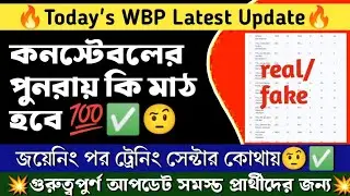 WBP New Update | হাইট এ ফেল পুনরায় কি সুযোগ পাবে | Result Update #wbp। training update।।cut off।।