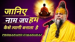 जानिएनाम जप कैसे त्यागी बनता है Know how chanting the name makes one a renunciate PREMANANDJIMAHARAJ