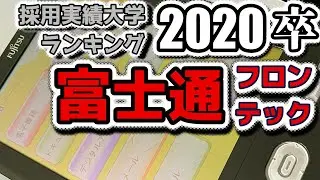 富士通フロンテック（Fujitsu frontech）採用大学ランキング【2020年卒】