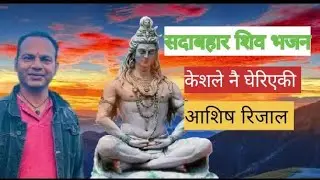 नेपाली सदाबहार शिव भजन||केशले नै घेरिएकी देवी गंगा||keshle nai gheriyeki||cover by Aashis rijal