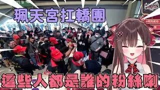 【珮蕾精華】這些人都是誰的粉絲喇!!!!!【FF46見面會 | 2026/02/08】Ft.懶貓、小亮