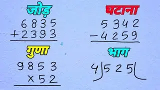 जोड़ घटाना गुणा भाग  | jod ghatana guna bhag