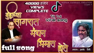 #jaybhim  बुद्धीच्या सागरात मंथन भिमाचे होते||(heart touching bhim song)#महाराष्ट्र#जयभीम