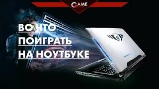 Во что поиграть на ноутбуке