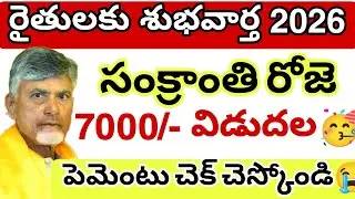 7000/- రైతులకు విడుదల🥳 2026 || Farmers Good News 2026💯