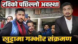 रविलाई भएको सेलुलाइटिस के हो ? हेलचेक्र्याइँ गरे ज्यानै जान सक्ने यस्तो छ जोखिम।