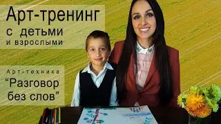 Арт-тренинг с детьми и взрослыми. Арт-техника 