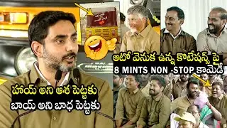 నవ్వలేక చస్తారు : Nara Lokesh NON-STOP Comedy On Auto Quotes | CM Chandrababu | Auto Driver Sevalo
