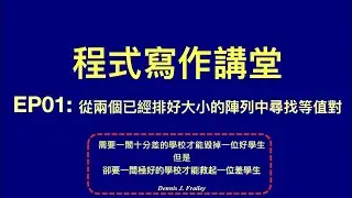 【冼鏡光程式寫作講堂】EP01: 尋找等值對