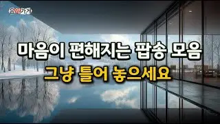 🎧마음이 편해지는 음악:  고요한 겨울 아침에 퍼지는 감성적인 팝송 플레이리스트. Chill & Relax music. ❄️☕🎶