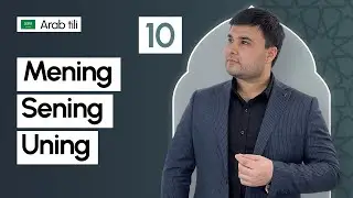 Mening, sening, uning | 10-dars | Arab tilini 0 dan o'rganish