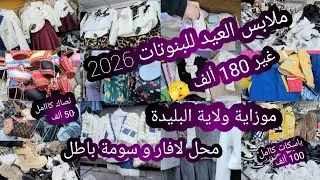ملابس العيد غير 180 ألف 🫣 سومة الزوالي 📢 جولة في طوابل و محلات موزاية ولاية #البليدة