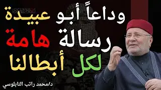 وداعاً أبـ ـو عبيـ ـدة | ورسالة هامة لكل أبطال غزة | محمد راتب النابلسي
