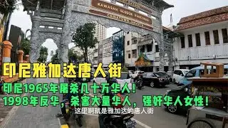 环球旅行1157天：弱国无外交，牢记血淋淋历史，中国必须变得更强 #鞋底骑车环球旅行 #印度尼西亚 #雅加达 #旅行