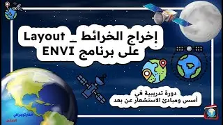 درس (11): كيفية عمل إخراج الخرائط (Layout) على برنامج ENVI 5.6
