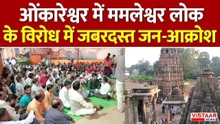 Omkareshwar में ममलेश्वर लोक के विरोध में जबरदस्त जन-आक्रोश, 3 दिन बंद का ऐलान