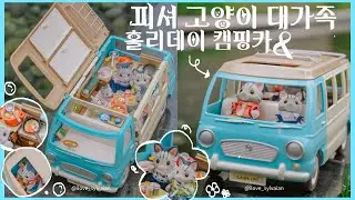 Давайте отправимся в кемпинг с большой семьей Фишера 🚐🏕️✨💖#sylvanianfamilies