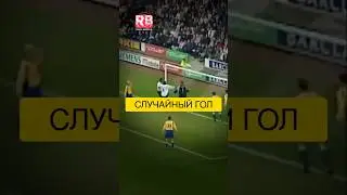 ЭТОТ ГОЛ ЗАБИЛСЯ САМ! 🤯 Юль Мавене и его НЕВЕРОЯТНАЯ случайность! #Футбол