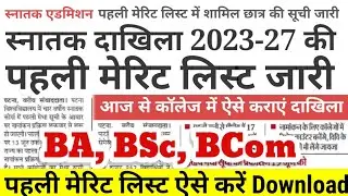 BA, BSc Part 1 First Merit Listजारी Patliputra-Patna University-First Merit List Kaise Download kare