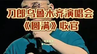 刀郎乌鲁木齐演唱会第四场收官站之《圆满》高清完整版！刀郎、徐子尧、周熤琦泪洒现场倾情演绎！有趣音悦#刀郎乌鲁木齐演唱会 #刀郎 #徐子尧 #周煜琦 