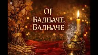 ОЈ БАДЊАЧЕ, БАДЊАЧЕ (Музика и аранжман: о. Александар Рељић, текст: Народна пјесма)