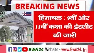 हिमाचल: 9वीं और 11वीं कक्षा की डेटशीट की जारी | HPBOSE | Date Sheet |