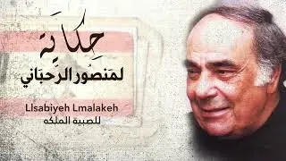 The Choir - Llsabiyeh Lmalakeh [Hkaya] / الكورس - للصبية الملكه