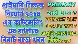 PRIMARY 2014 COUNSELLING BIG NEWS |PRIMARY 2nd LIST?| PRIMARY 2017 RESULT?|PRIMARY COUNSELLING DATE?