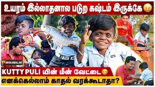 Kutti puli and Mottamaadi samayal-லின் கலக்கல் மீன் விருந்து | Kutti Puli cooking big fish