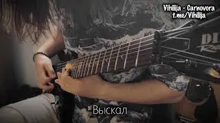 Vihilija - Carnivora (Guitar Playthrough, 2025, Post Black Metal, Blackgaze, BY)