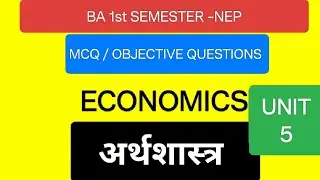 #Economics BA 1st MCQs, UNIT- 5 ,|सबसे महत्वपूर्ण वस्तुनिष्ठ प्रश्न | Important Objective Questions