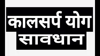 कालसर्प योग सावधान | Kaalsarp Yog | Rashifal | Horoscope | DR.OM CHO | RASHI 2018