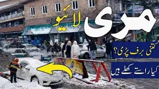 Murree dosra Snowfall kab se start h | ap ko kab ana chay buraf k shoqeen hazrat k ly special video|