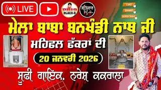 🔴Live Mela | ਬਾਬਾ ਬਨਖੰਡੀ ਨਾਥ ਜੀ  | Sufi Singer Naresh Kakrala | Live Vishal Salana Mela 2026