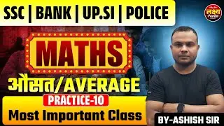 SSC | BANK | UP.SI | POLICE | MATHS | AVERAGE (औसत) PRACTICE-10 | BY-Ashish Sir