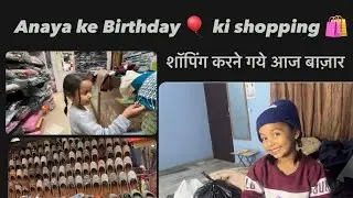 Anaya ke birthday 🎈 shopping 🛍️ || rainak bazar || rama mandi market || shopping 🛍️time || Jalandhar