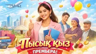 Пысық қыз Премерасы