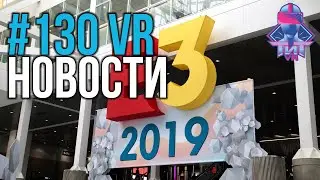 VR за Неделю #130 - Vive Cosmos и E3 VR
