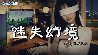 休眠火山 - 迷失幻境│Xiu Mian Huo Shan - Mi Shi Huan Jing『镜子里的宇宙，等不来的迁就，还记得那个深秋，你说你要走』【动态歌词MV】