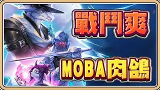 MOBA風格的肉鴿戰鬥爽💥自由搭配技能組出超誇張組合【#鬼鬼】Shape of Dreams (CC字幕)