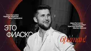 ЭТО ФИАСКО, БРАТАН!