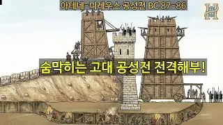 철학의 도시 아테네를 인육의 도시로 만든 로마의 공성전!  (제1차 미트리다테스 전쟁 아테네 피레우스 공성전)
