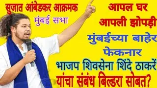Sujat Ambedkar speech,,, आपल घर आपली झोपड़ी वाचवा ? कोनांचा पक्ष कोनता बिल्डर चालवतोय ? धक्का बसेल 