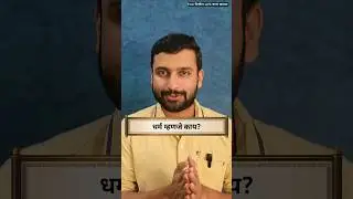धर्म म्हणजे काय | श्यामची आई | साने गुरुजी | Varun Bhagwat | #motivation #trending #marathi #shorts
