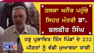 ਹਲਕਾ ਘਨੌਰ ਪਹੁੰਚੇ ਸਿਹਤ ਮੰਤਰੀ ਡਾ. ਬਲਬੀਰ ਸਿੰਘ | Punjab Flood Relief | Punjab News