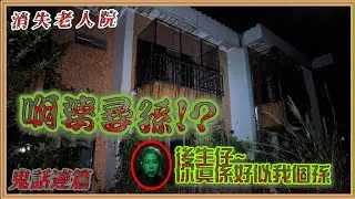 啊婆尋孫 「佢係咪好似我個孫?」︳一夜消失．富豪老人院【尋幽探秘之猛鬼傳說】